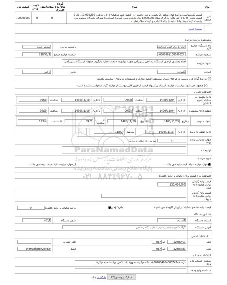مزایده ، اجاره بخشی اراضی ایستگاه راه آهن بندرترکمن جهت اپراتوری خدمات تخلیه بارگیری محوطه ایستگاه بندرترکمن