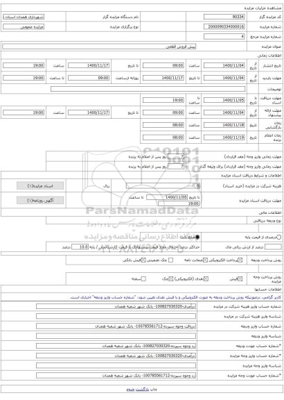 پیش فروش قطعی
