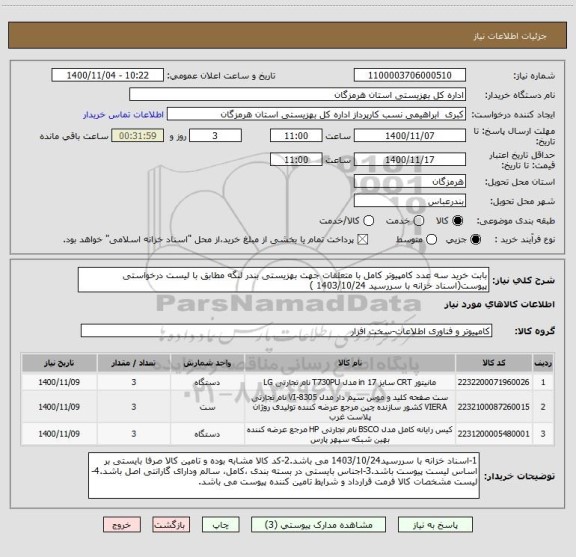 استعلام بابت خرید سه عدد کامپیوتر کامل با متعلقات جهت بهزیستی بندر لنگه مطابق با لیست درخواستی پیوست(اسناد خزانه با سررسید 1403/10/24 )