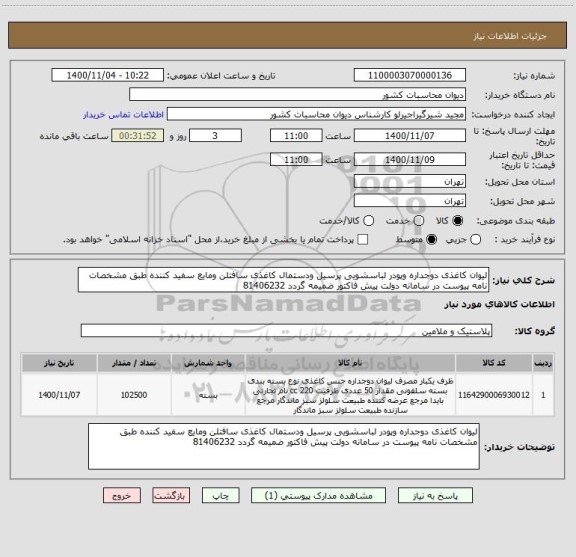 استعلام لیوان کاغذی دوجداره وپودر لباسشویی پرسیل ودستمال کاغذی سافتلن ومایع سفید کننده طبق مشخصات نامه پیوست در سامانه دولت پیش فاکتور ضمیمه گردد 81406232