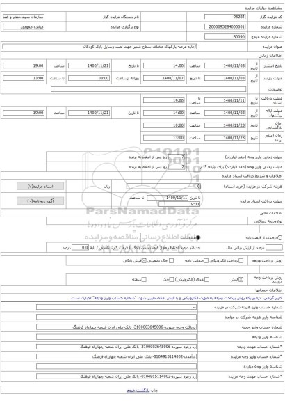 اجاره عرصه پارکهای مختلف سطح شهر جهت نصب وسایل بازی کودکان