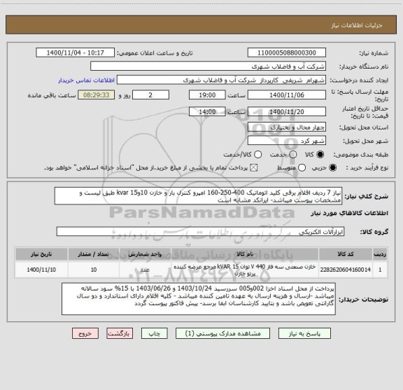 استعلام نیاز 7 ردیف اقلام برقی کلید اتوماتیک 400-250-160 امپرو کنترل بار و خازن 10و15 kvar طبق لیست و مشخصات پیوست میباشد- ایرانکد مشابه است