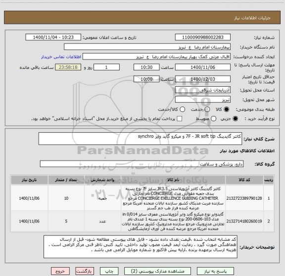 استعلام کاتتر گایدینگ 7F - JR soft tip و میکرو گاید وایر synchro       