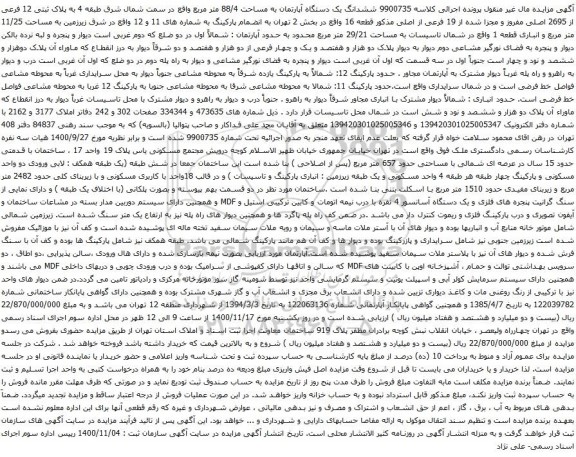 آگهی مزایده ششدانگ یک دستگاه آپارتمان به مساحت 88/4 متر مربع