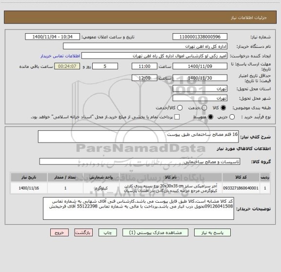 استعلام 16 قلم مصالح ساختمانی طبق پیوست