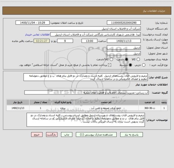 استعلام ترمیم و لایروبی قنات روستاهای اردبیل  کلیه اسناد و ومدارک در دو فایل بنام های  ب و ج مطابق دعوتنامه تنظیم و امضای الکترونیکی و در سامانه ارسال گردد
