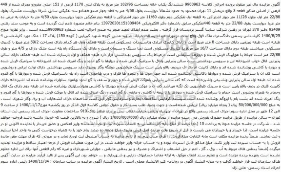 آگهی مزایده  ششدانگ یکباب خانه بمساحت 102/96 متر مربع به پلاک ثبتی 1170 فرعی از 151 اصلی