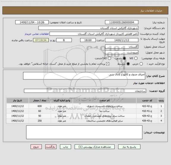 استعلام اجرای جدول و کانیو و کانال بتنی