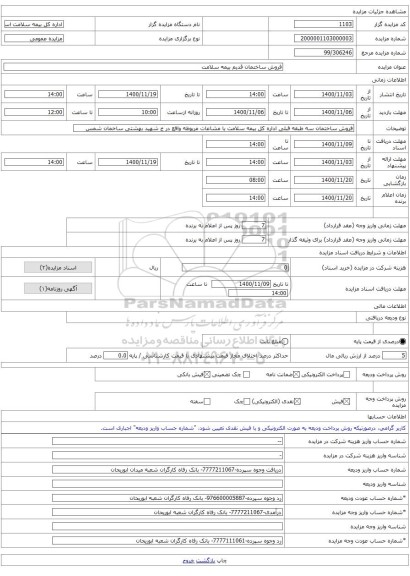 فروش ساختمان قدیم بیمه سلامت