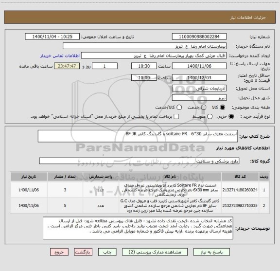 استعلام استنت مغزی سایز solitaire FR - 6*30 و گایدینگ کاتتر 8F JR 