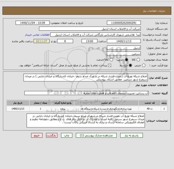استعلام اصلاح شبکه توزیع آب (تقویت فشار شبکه در شهرک صداو سیما ،خیابان کشتارگاه و خیابان دارایی ) در میدان سیمرغ شهر سرعین  مطابق اسناد  پیوستی 
