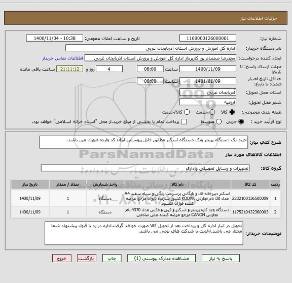 استعلام خرید یک دستگاه پرینتر ویک دستگاه اسکنر مطابق فایل پیوستی.ایران کد وارده صوری می باشد. 