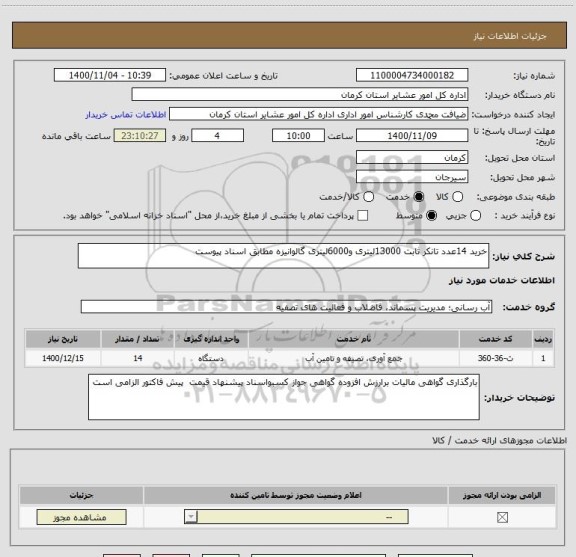 استعلام خرید 14عدد تانکر ثابت 13000لیتری و6000لیتری گالوانیزه مطابق اسناد پیوست 