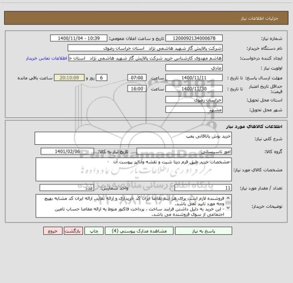 استعلام خرید بوش یاتاقانی پمپ