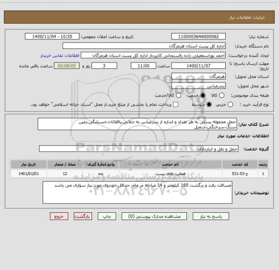 استعلام حمل محموله پستی به هر تعداد و اندازه از بندرعباس به جلابی،پاقلاتان،حسنلنگی،زمین سنگ،سرخنگی،شمیل