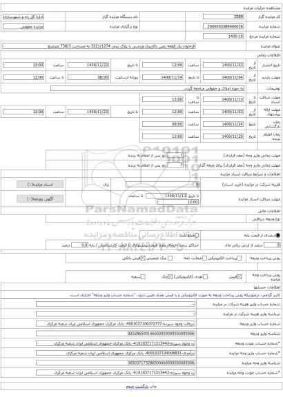 فراخوان یک قطعه زمین باکاربری ورزشی با پلاک ثبتی 3321/1274 به مساحت 738/3 مترمربع
