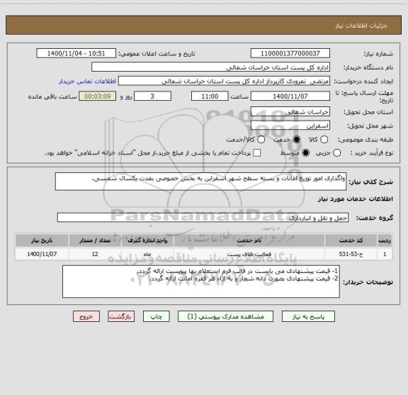 استعلام واگذاری امور توزیع امانات و بسته سطح شهر اسفراین به بخش خصوصی بمدت یکسال شمسی.