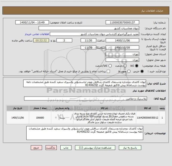 استعلام لیوان کاغذی دوجداره ودستمال کاغذی سافتلن وپودر لباسشوئی واسپری سفید کننده طبق مشخصات نامه پیوست درسامانه پیش فاکتور ضمیمه گردد 81406232