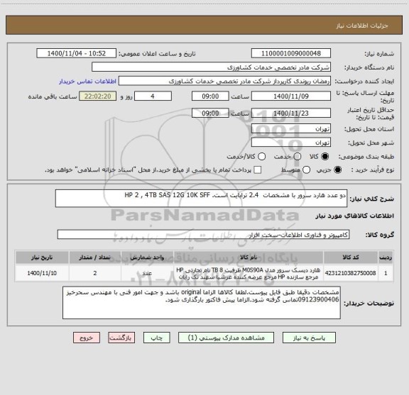 استعلام دو عدد هارد سرور با مشخصات  2.4 ترابایت است. HP 2 , 4TB SAS 12G 10K SFF
