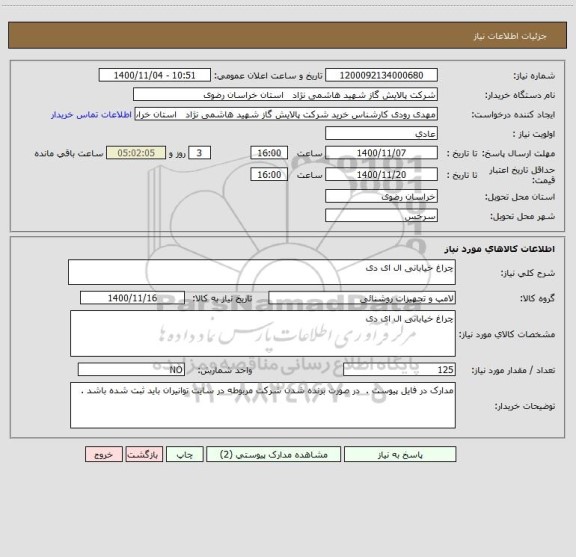 استعلام چراغ خیابانی ال ای دی 