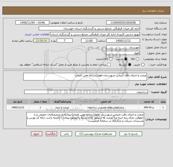 استعلام مرمت و احیای بافت تاریخی شهرستان اهواز(ساباط معین التجار)