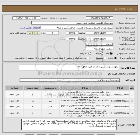 استعلام تجهیزات پزشکی/ پرداخت از طریق اوراق 1403