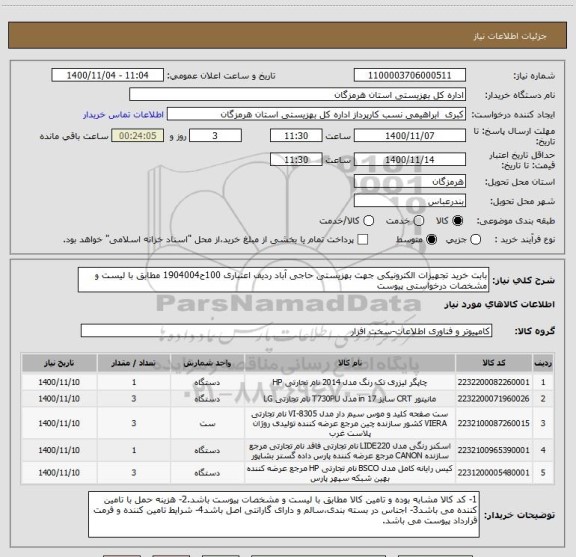 استعلام بابت خرید تجهیزات الکترونیکی جهت بهزیستی حاجی آباد ردیف اعتباری 100ح1904004 مطابق با لیست و مشخصات درخواستی پیوست