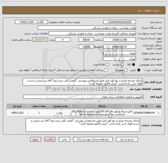 استعلام ایرانکد مشابه میباشد پچ کورد فیبر طبق مشخصات پیوستی *قیمت کلی درج شود*کالا برند ایرانی و تست فلوک پاس کرده باشد *پیش فاکتور ضمیمه گردد*