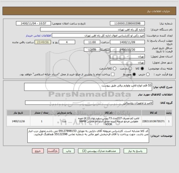 استعلام 53 قلم انواع لامپ ولوازم برقی طبق پیوست