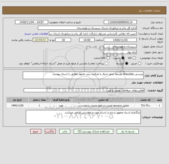 استعلام بررسی راهکارهای توسعه محور شرق با مرکزیت بندر چابهار مطابق با اسناد پیوست