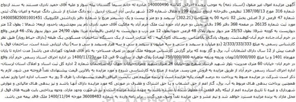 آگهی مزایده شش دانگ عرصه و اعیان پلاک ثبتی شماره 47 فرعی از 3 اصلی