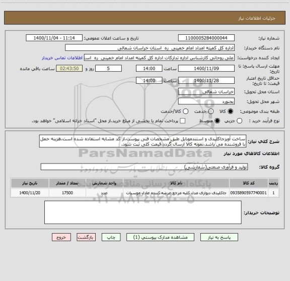 استعلام ساخت آویزجاکلیدی و استندموبایل طبق مشخصات فنی پیوست،از کد مشابه استفاده شده است،هزینه حمل با فروشنده می باشد،نمونه کالا ارسال گردد،قیمت کلی ثبت شود.