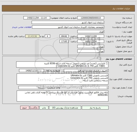 استعلام لایسنس (تمدید) ضد ویروس پادویش نسخه تحت شبکه 8100 کاربره 
(7360 کاربر Ultimate-2y )( 740 کاربر Corporate-2y )
