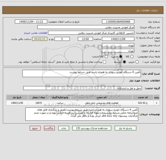 استعلام تأمین 4 دستگاه خودرو سواری به همراه راننده طبق شرایط پیوست