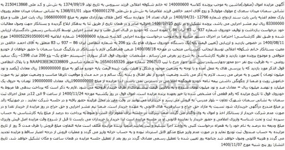 آگهی مزایده پژو 206