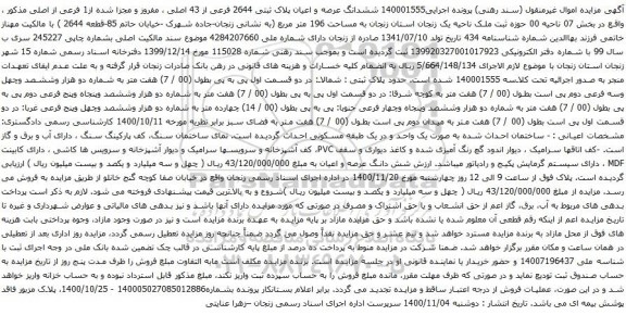 آگهی مزایده ششدانگ عرصه و اعیان پلاک ثبتی 2644 فرعی از 43 اصلی