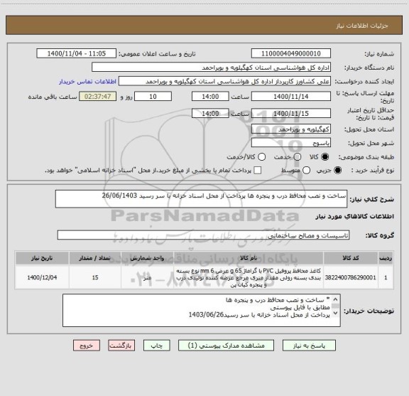 استعلام ساخت و نصب محافظ درب و پنجره ها پرداخت از محل اسناد خزانه با سر رسید 26/06/1403