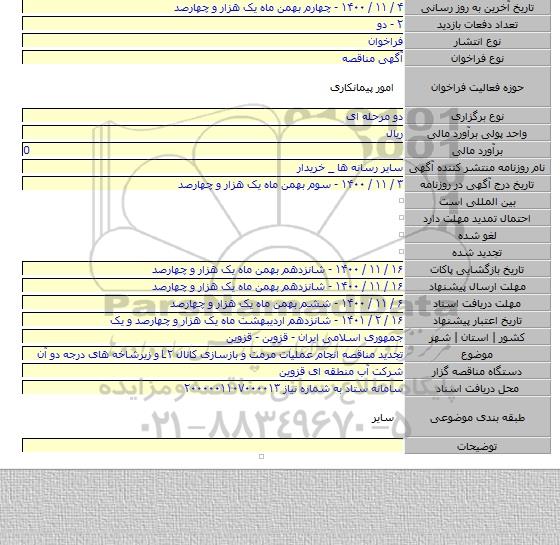 تجدید مناقصه انجام عملیات مرمت و بازسازی کانال L۲ و زیرشاخه های درجه دو آن