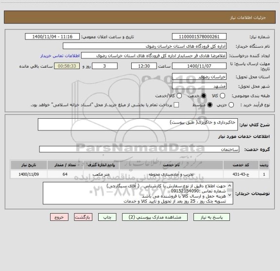 استعلام  خاکبرداری و خاکریزی( طبق پیوست)