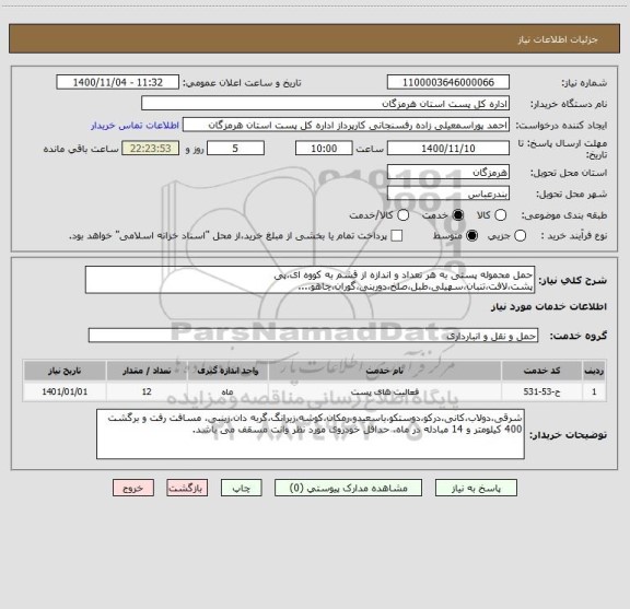 استعلام حمل محموله پستی به هر تعداد و اندازه از قشم به کووه ای،پی پشت،لافت،تنبان،سهیلی،طبل،صلخ،دوربنی،گوران،چاهو،...