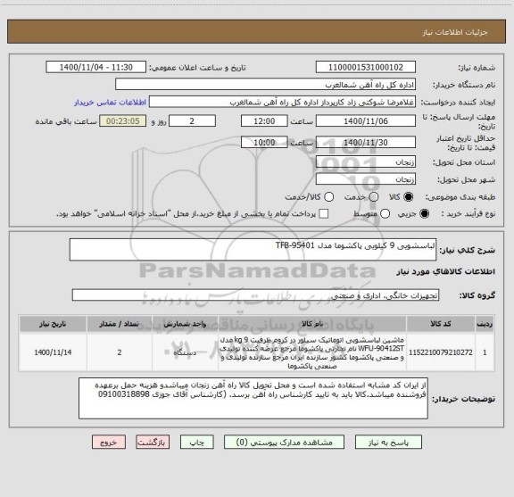 استعلام لباسشویی 9 کیلویی پاکشوما مدل TFB-95401