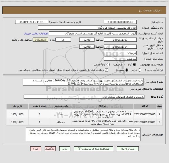 استعلام بابت خرید تجهیزات الکترونیکی جهت بهزیستی میناب ردیف اعتباری 100ح1904004 مطابق با لیست و مشخصات درخواستی پیوست(اسناد خزانه با سررسید1403/10/24)