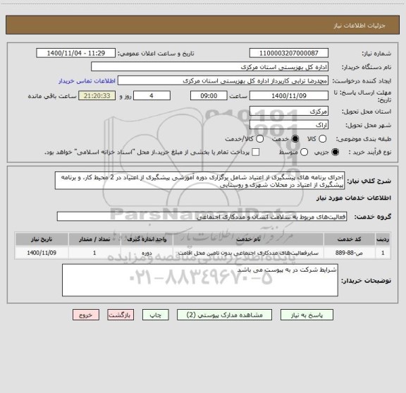 استعلام اجرای برنامه های پیشگیری از اعتیاد شامل برگزاری دوره آموزشی پیشگیری از اعتیاد در 2 محیط کار، و برنامه پیشگیری از اعتیاد در محلات شهری و روستایی 