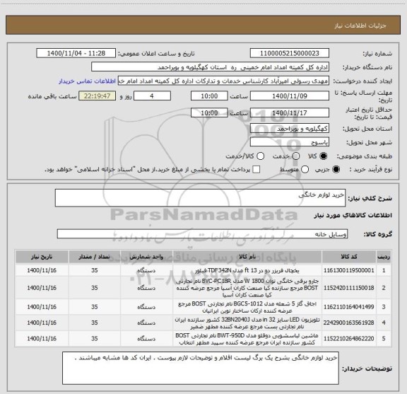 استعلام خرید لوازم خانگی 