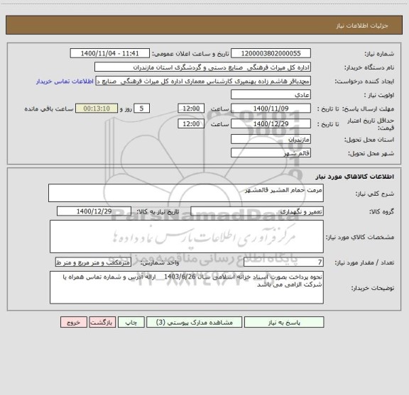 استعلام مرمت حمام المشیر قائمشهر