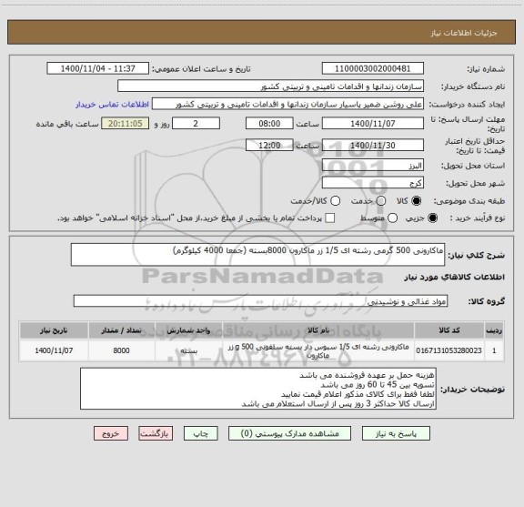 استعلام ماکارونی 500 گرمی رشته ای 1/5 زر ماکارون 8000بسته (جمعا 4000 کیلوگرم)