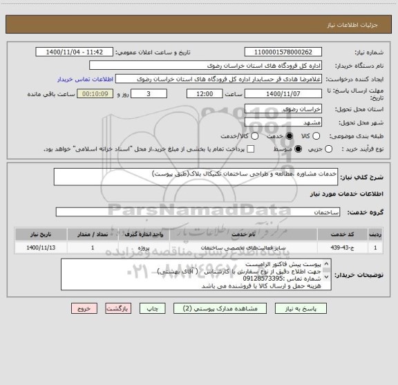 استعلام خدمات مشاوره ،مطالعه و طراحی ساختمان تکنیکال بلاک(طبق پیوست)