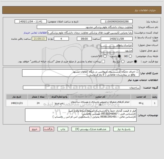 استعلام اجرای جایگاه شستشوی آمبولانس در پایگاه کلاهان مشهد
واقع در بیمارستان طالقانی ( 3 راه فردوسی ) 
اطلاعات فنی کامل در فایل پیوست