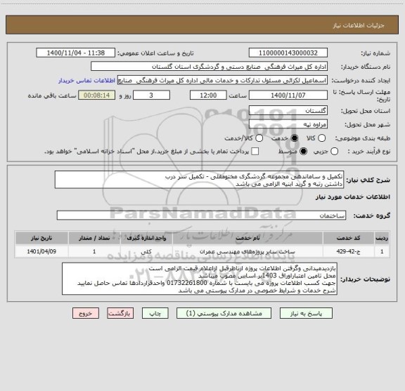 استعلام تکمیل و ساماندهی مجموعه گردشگری مختومقلی - تکمیل سر درب
داشتن رتبه و گرید ابنیه الزامی می باشد