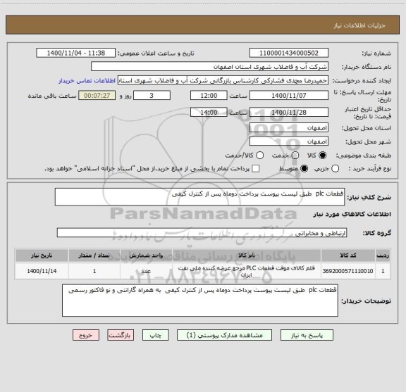 استعلام قطعات plc  طبق لیست پیوست پرداخت دوماه پس از کنترل کیفی 